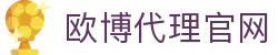 欧博代理官网|欧博游戏 - (中国)桂林欧博代理官网实业有限公司欢迎您